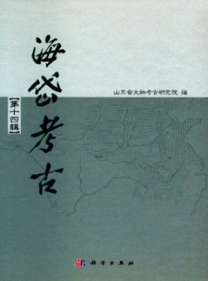 海岱考古·辑刊杂志