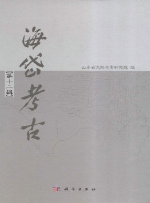 海岱考古·辑刊杂志